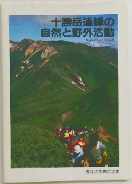 十勝岳連峰の自然と野外活動 Bigな出会いをもとめて