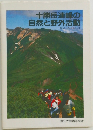 十勝岳連峰の自然と野外活動 Bigな出会いをもとめて