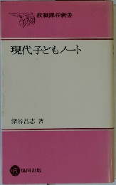 教職課程新書　現代子どもノート