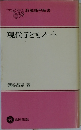 教職課程新書　現代子どもノート