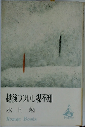 越後つついし親不知