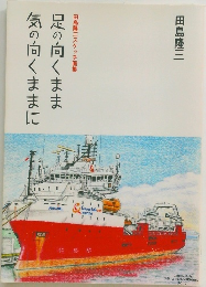 足の向くまま 気の向くまま　田島隆三スケッチ画集