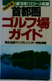 1996年版　首都圏ゴルフ場ガイド　最新道路マップ付、ビジター情報満載