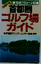 1996年版　首都圏ゴルフ場ガイド　最新道路マップ付、ビジター情報満載