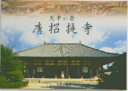 唐招提寺