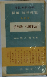 学説・判例・図解詳解法学便覧
