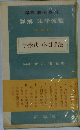 学説・判例・図解詳解法学便覧