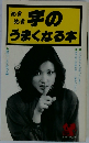 めきめき字のうまくなる本