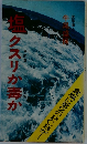 塩 クスリか毒か