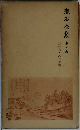漱石全集　3