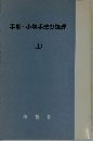 手形・小切手法の論理　上