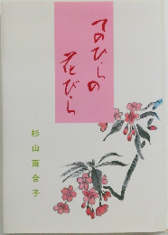 手のひらの花びら