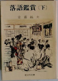 落語鑑賞　下