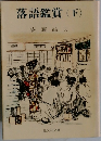 落語鑑賞　下