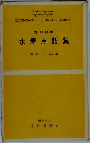 英和・和英  水産用語集　
