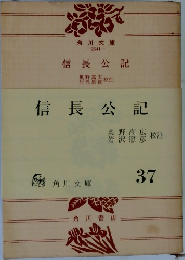 信長公記
