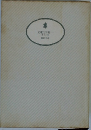 武蔵坊弁慶 1 玉虫の巻 