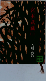 宮本武蔵
