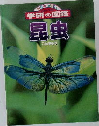 学研の図鑑　昆虫