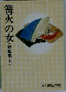 篝火の女(短編集五)