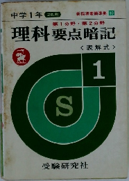 理科要点暗記1