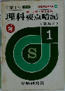 理科要点暗記1