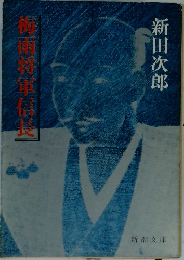 桙頼将軍信長