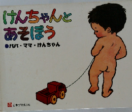 けんちゃんとあそぼう●パパ・ママ・けんちゃん