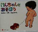 けんちゃんとあそぼう●パパ・ママ・けんちゃん