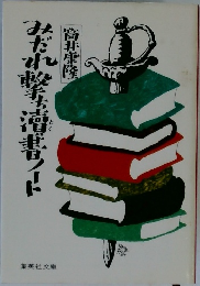 乱れ撃ち讀書ノート
