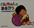 けんちゃんとあそぼう