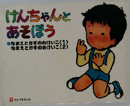 けんちゃんとあそぼう