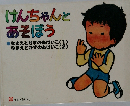 けんちゃんとあそぼう