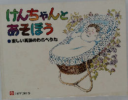 けんちゃんと  あそぼう