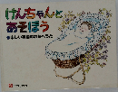 けんちゃんと  あそぼう