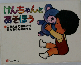 けんちゃんとあそぼう