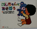 けんちゃんとあそぼう