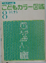 こどもカラー図鑑 8 さんすう