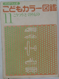 こどもカラー図鑑　11　こうつうとのりもの
