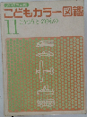 こどもカラー図鑑　11　こうつうとのりもの