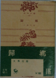 帰郷