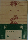 帰郷