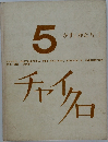 5  かずとかたち I チャイクロ