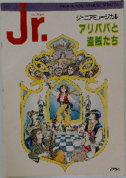 ジュニアコース  Jr.　ジュニアミュージカル アリババと盗賊たち
