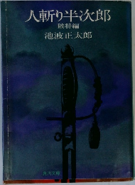 人斬り半次郎  賊将編