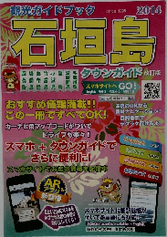 石垣島　2014年
