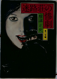 迷路荘の惨劇