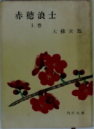 赤穂浪士　上