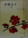 赤穂浪士　上