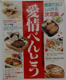 愛情べんとう　この一冊で真心が伝わる家族中のお弁当が自由自在